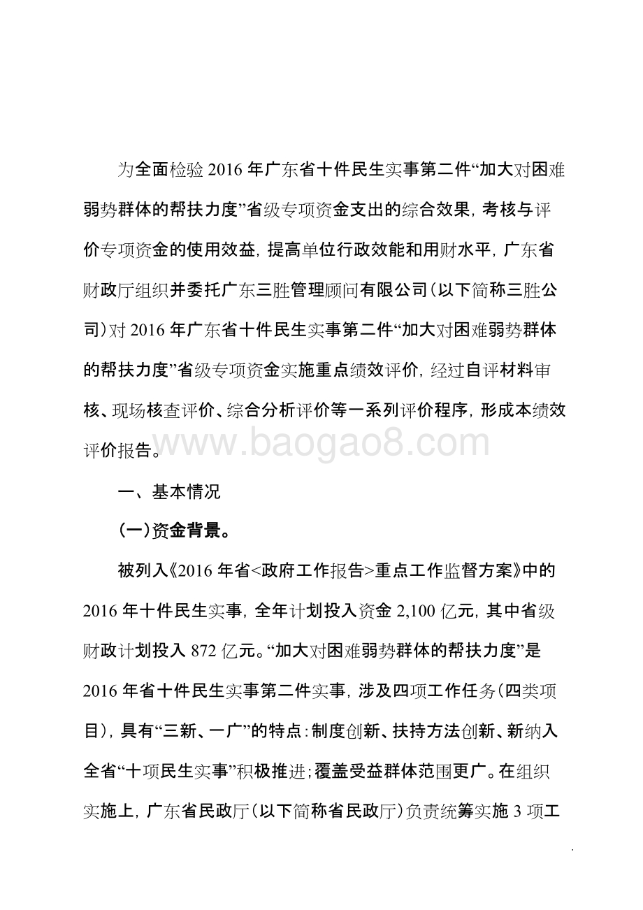 2016年十件民生实事（第二件事：加大对困难弱势群体帮扶力度）财政专项资金绩效评价报告.doc_第3页