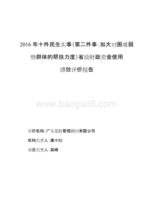2016年十件民生实事（第二件事：加大对困难弱势群体帮扶力度）财政专项资金绩效评价报告.doc