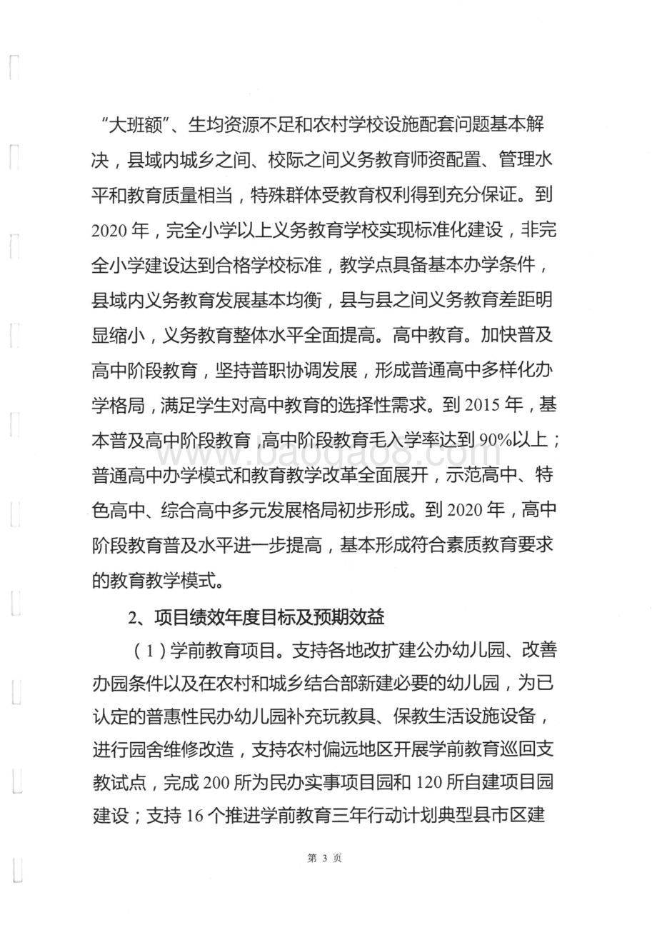 2014年度省教育厅基础教育发展专项绩效评价报告（湖南）.pdf_第3页