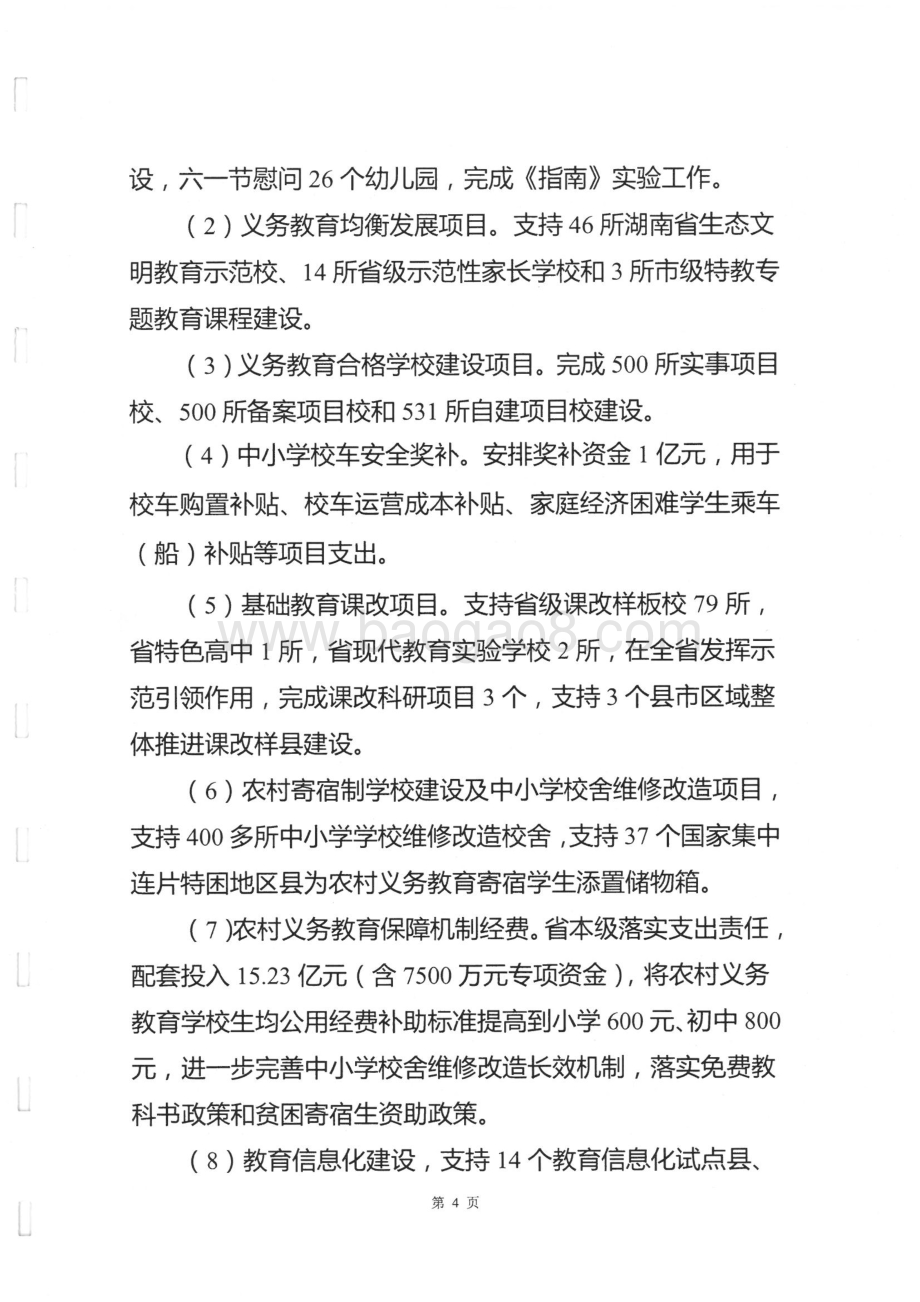 2014年度省教育厅基础教育发展专项绩效评价报告（湖南）.pdf_第4页