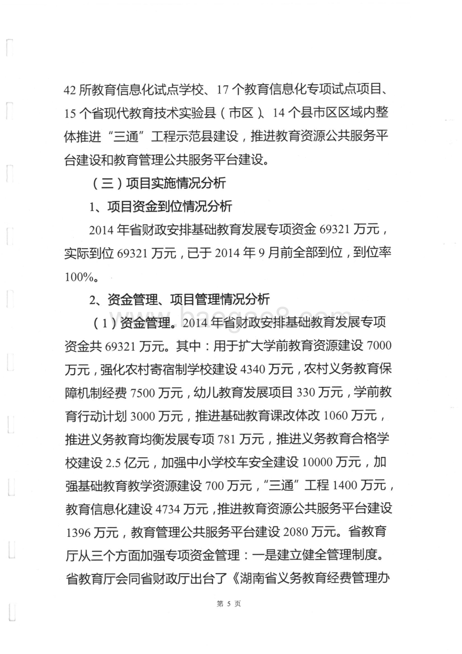 2014年度省教育厅基础教育发展专项绩效评价报告（湖南）.pdf_第5页
