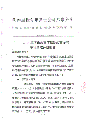 2014年度省教育厅基础教育发展专项绩效评价报告（湖南）.pdf