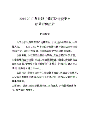 2015-2017年铁路护路联防经费支出绩效评价报告（四川）.doc
