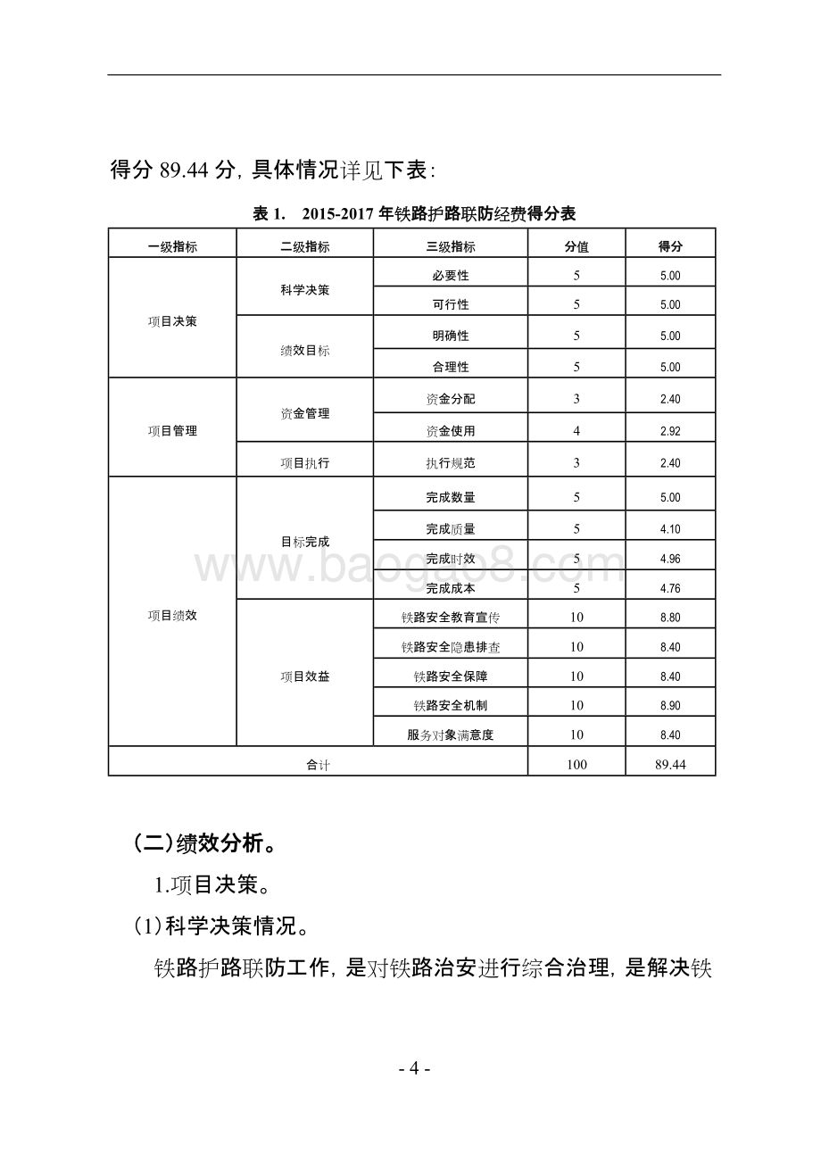 2015-2017年铁路护路联防经费支出绩效评价报告（四川）.doc_第4页