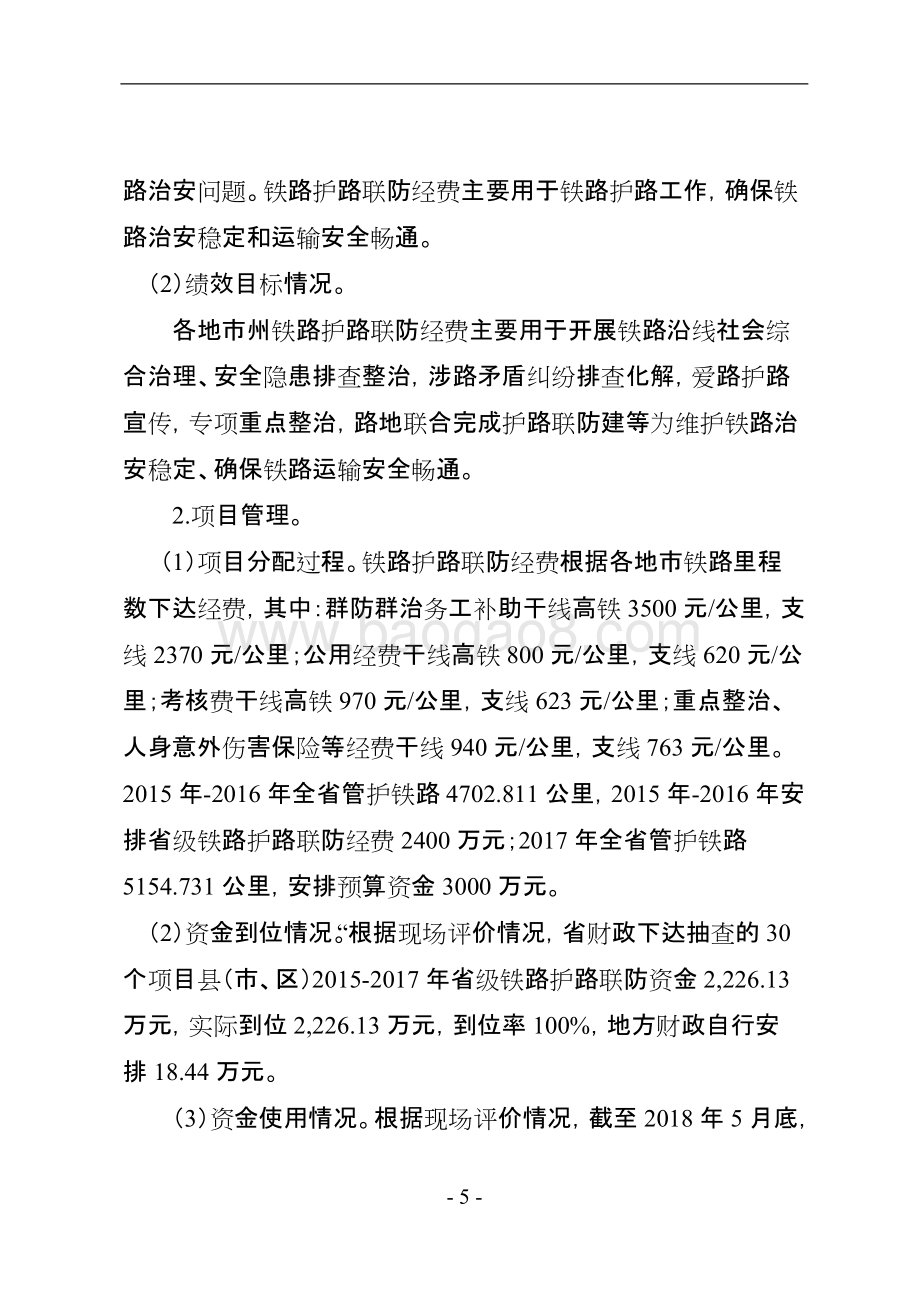 2015-2017年铁路护路联防经费支出绩效评价报告（四川）.doc_第5页