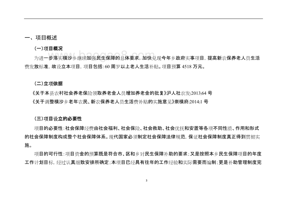2016-2018年60周岁以上老人生活补贴项目绩效评价报告.doc_第3页
