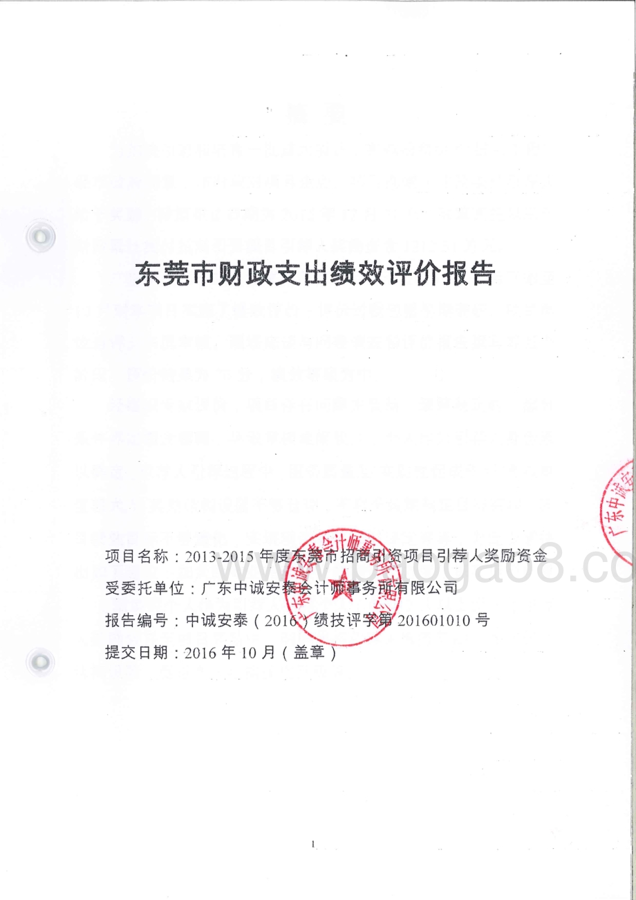 2013-2015年度东莞市招商引资项目引荐人奖励资金绩效评价报告.pdf_第1页