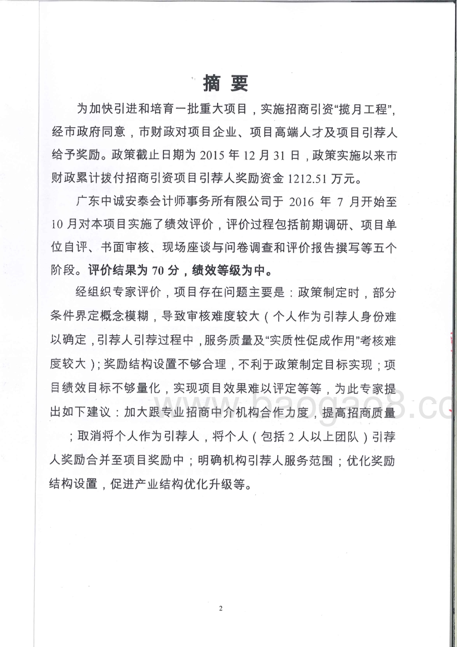 2013-2015年度东莞市招商引资项目引荐人奖励资金绩效评价报告.pdf_第2页