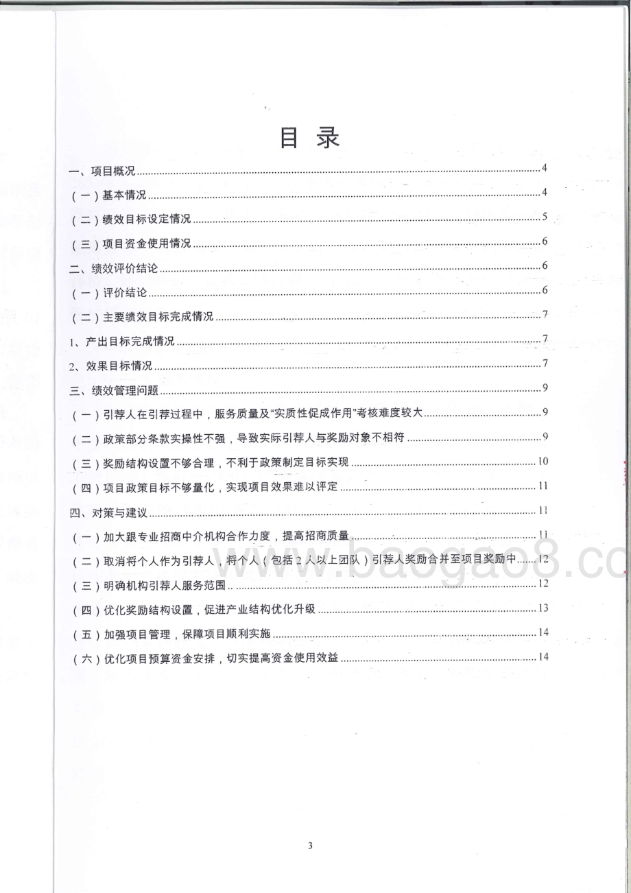 2013-2015年度东莞市招商引资项目引荐人奖励资金绩效评价报告.pdf_第3页
