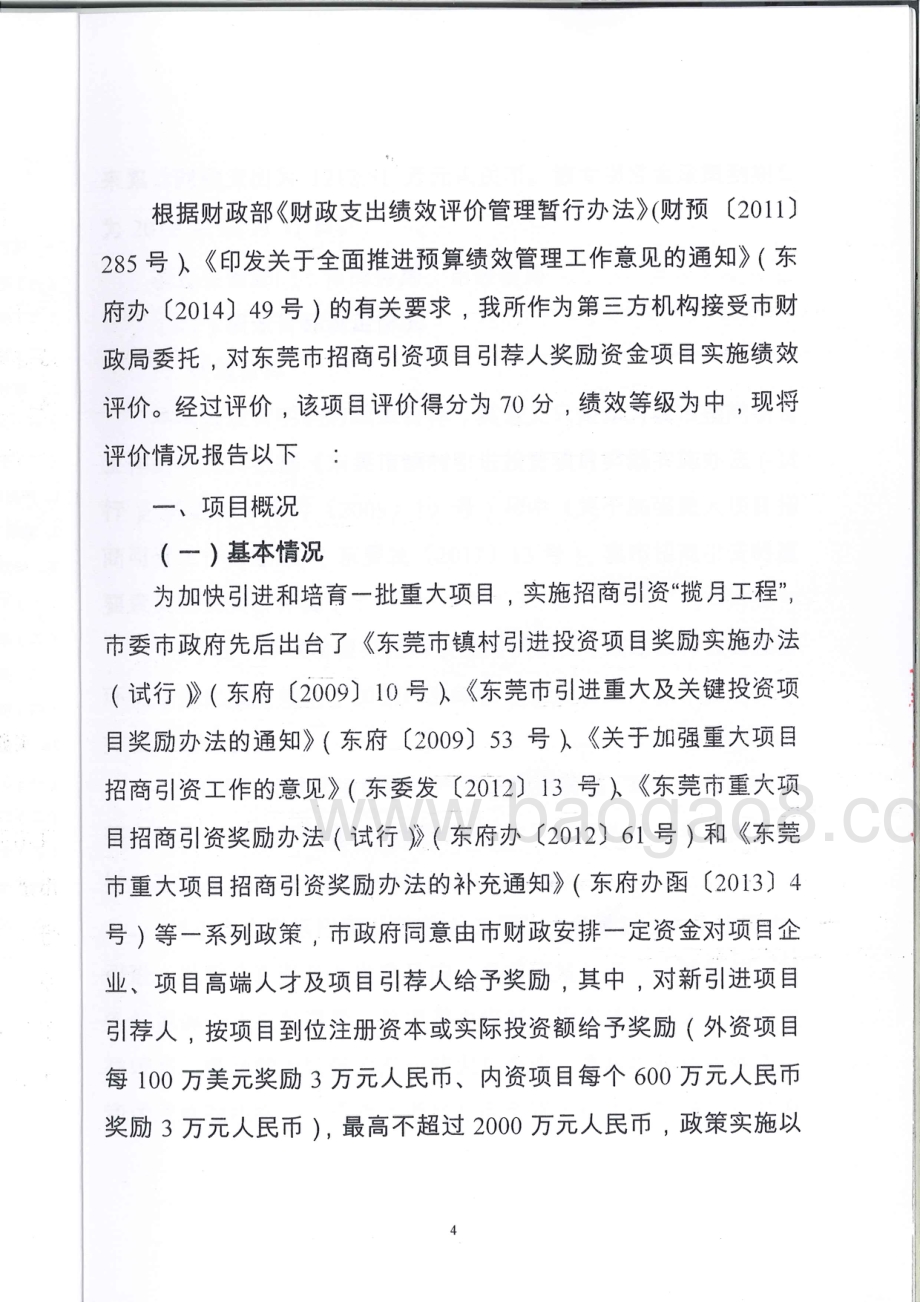 2013-2015年度东莞市招商引资项目引荐人奖励资金绩效评价报告.pdf_第4页