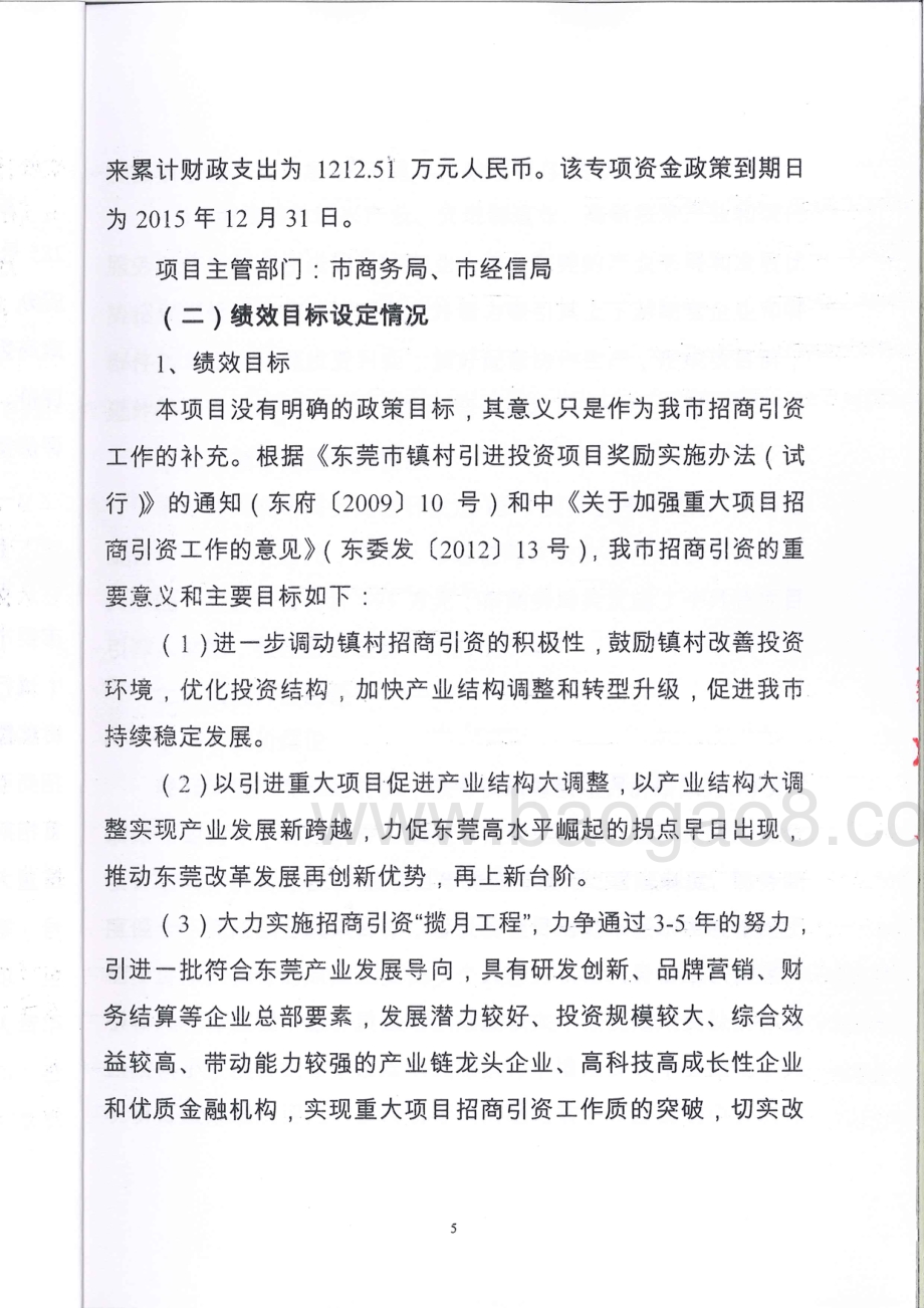 2013-2015年度东莞市招商引资项目引荐人奖励资金绩效评价报告.pdf_第5页