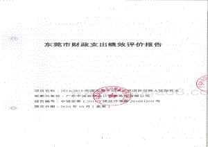 2013-2015年度东莞市招商引资项目引荐人奖励资金绩效评价报告.pdf
