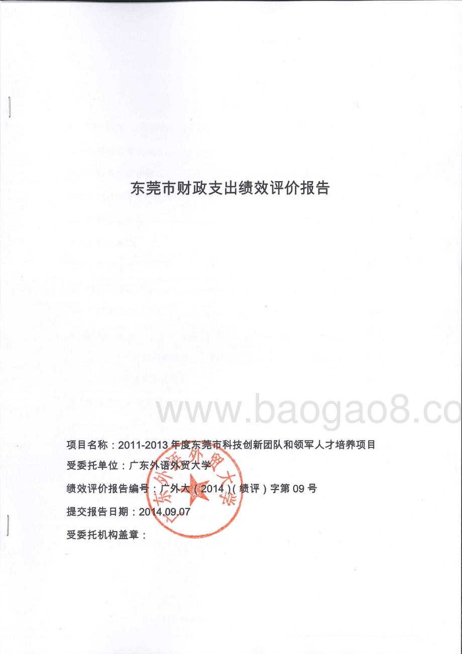 2011至2013年度东莞市科技创新团队和领军人才培养项目第三方重点绩效评价报告.pdf_第1页