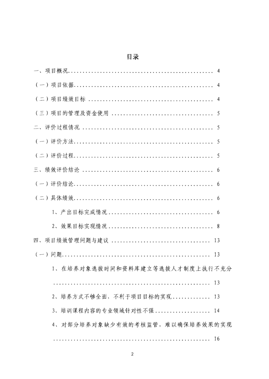 2011至2013年度东莞市科技创新团队和领军人才培养项目第三方重点绩效评价报告.pdf_第2页