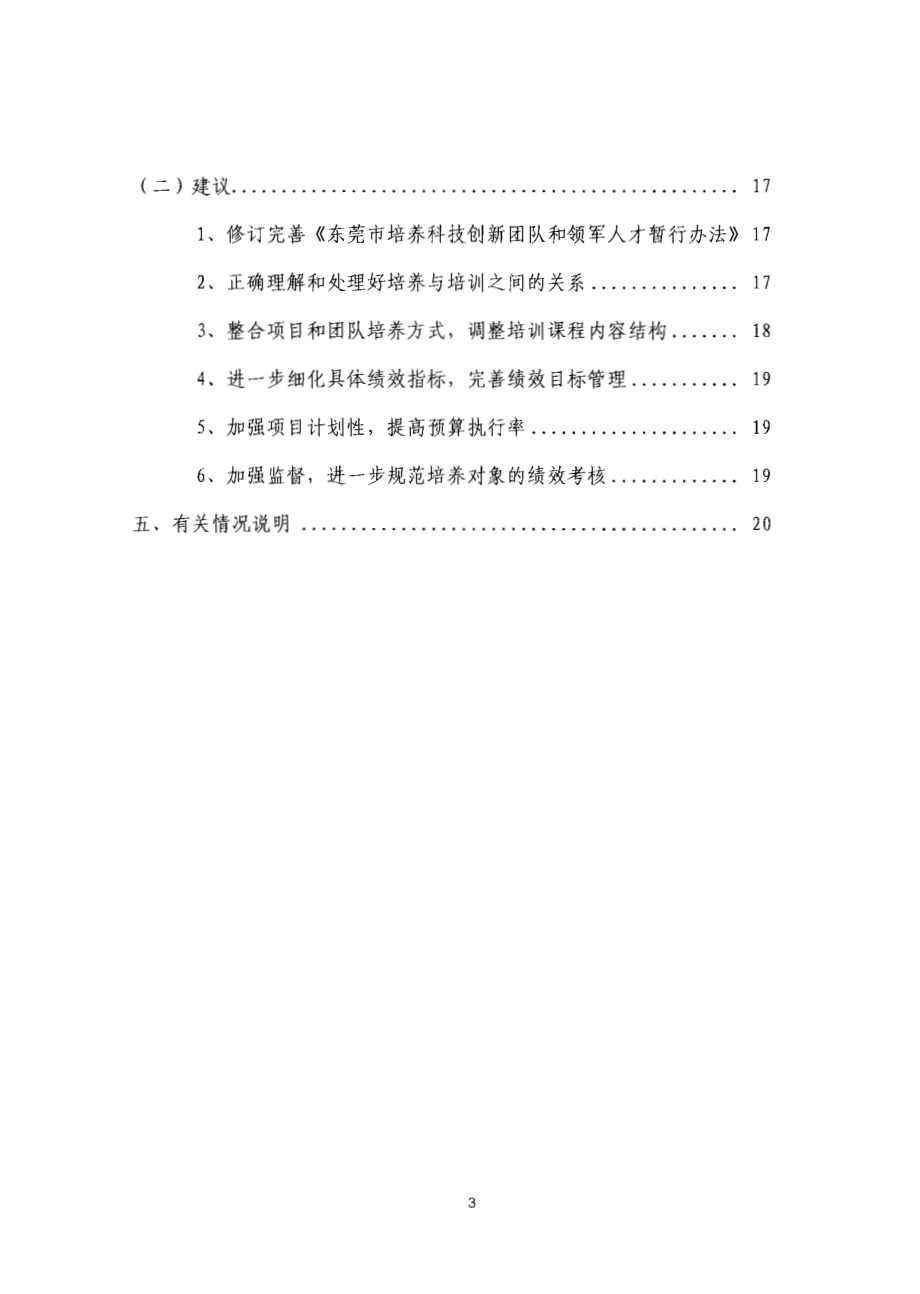 2011至2013年度东莞市科技创新团队和领军人才培养项目第三方重点绩效评价报告.pdf_第3页