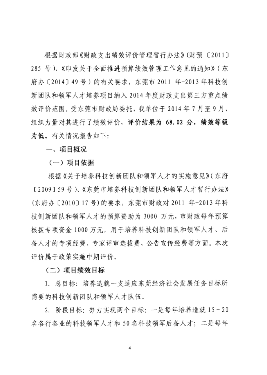 2011至2013年度东莞市科技创新团队和领军人才培养项目第三方重点绩效评价报告.pdf_第4页
