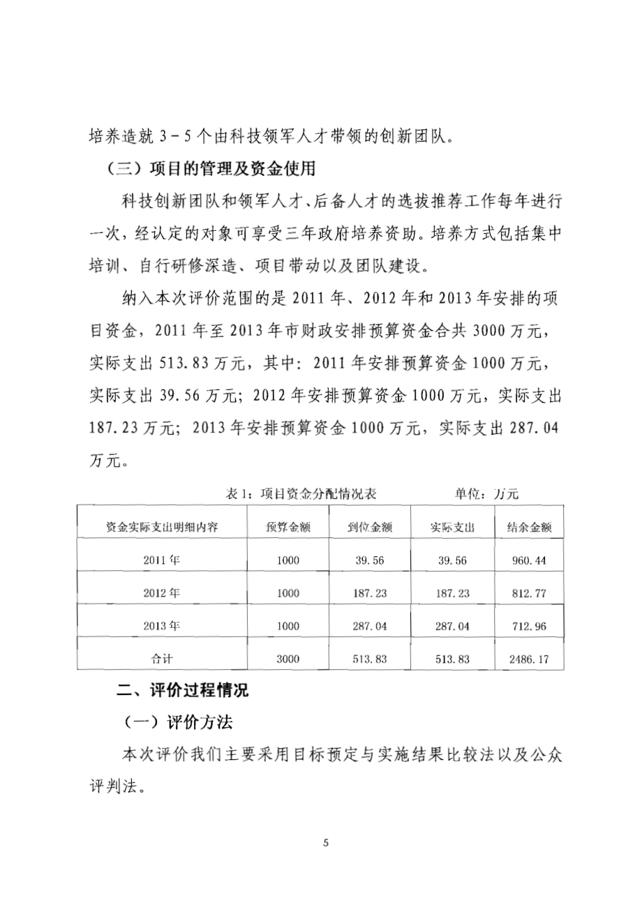 2011至2013年度东莞市科技创新团队和领军人才培养项目第三方重点绩效评价报告.pdf_第5页