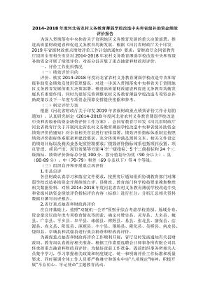 2014-2018年度河北省农村义务教育薄弱学校改造中央和省级补助资金绩效评价报告.docx