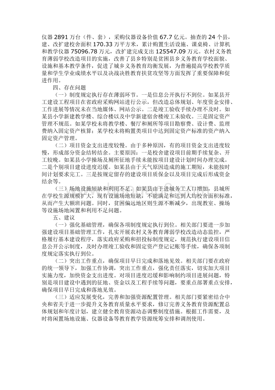 2014-2018年度河北省农村义务教育薄弱学校改造中央和省级补助资金绩效评价报告.docx_第3页