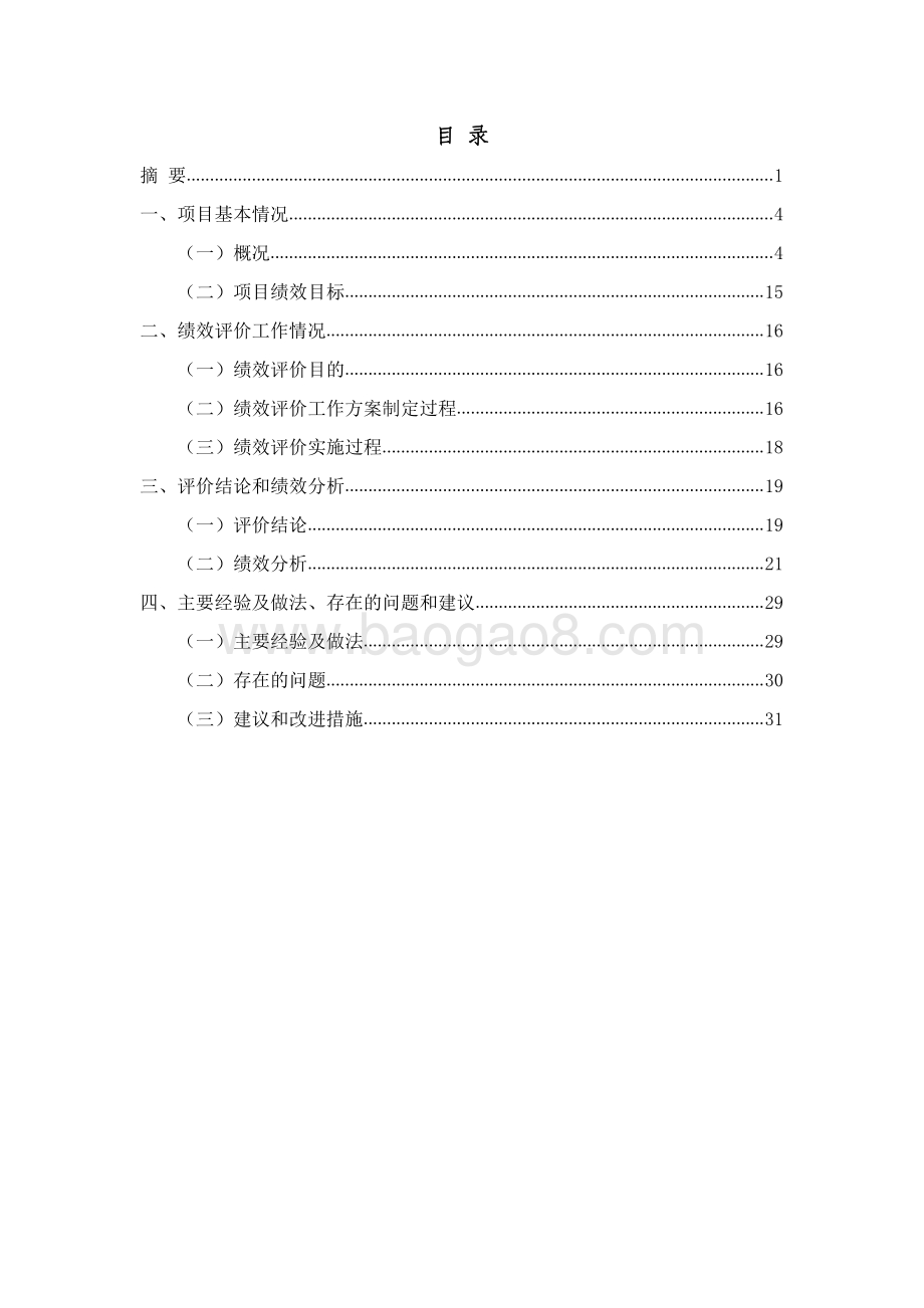 2016 年上海市属高校骨干教师教学激励计划项目支出绩效评价报告.pdf_第2页
