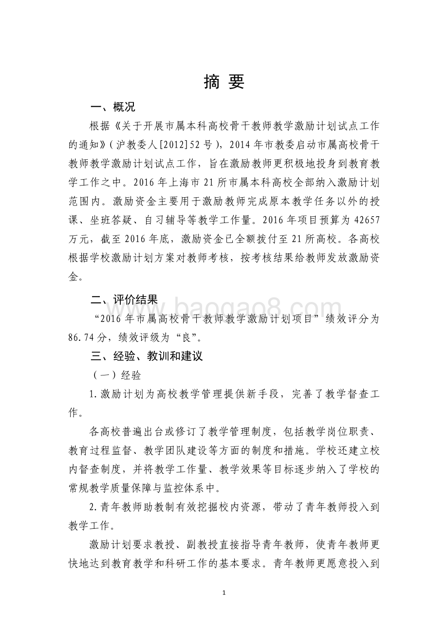 2016 年上海市属高校骨干教师教学激励计划项目支出绩效评价报告.pdf_第3页