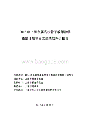 2016 年上海市属高校骨干教师教学激励计划项目支出绩效评价报告.pdf