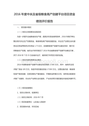 2016年度中央及省级粮食高产创建平台项目资金绩效评价报告（山东）.docx