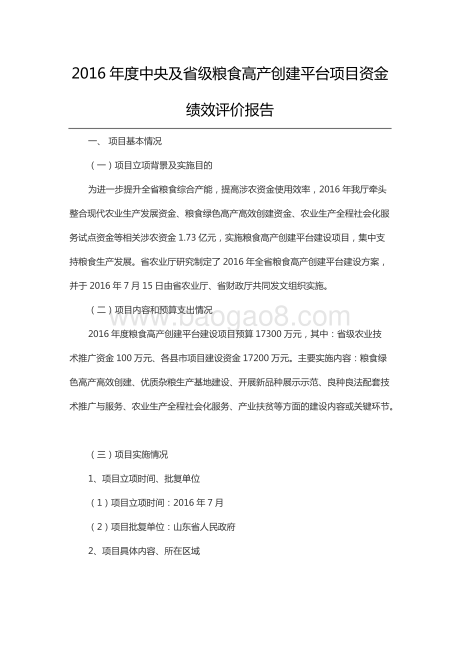 2016年度中央及省级粮食高产创建平台项目资金绩效评价报告（山东）.docx_第1页