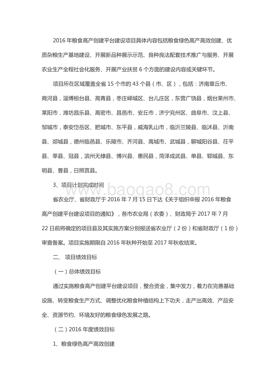 2016年度中央及省级粮食高产创建平台项目资金绩效评价报告（山东）.docx_第2页