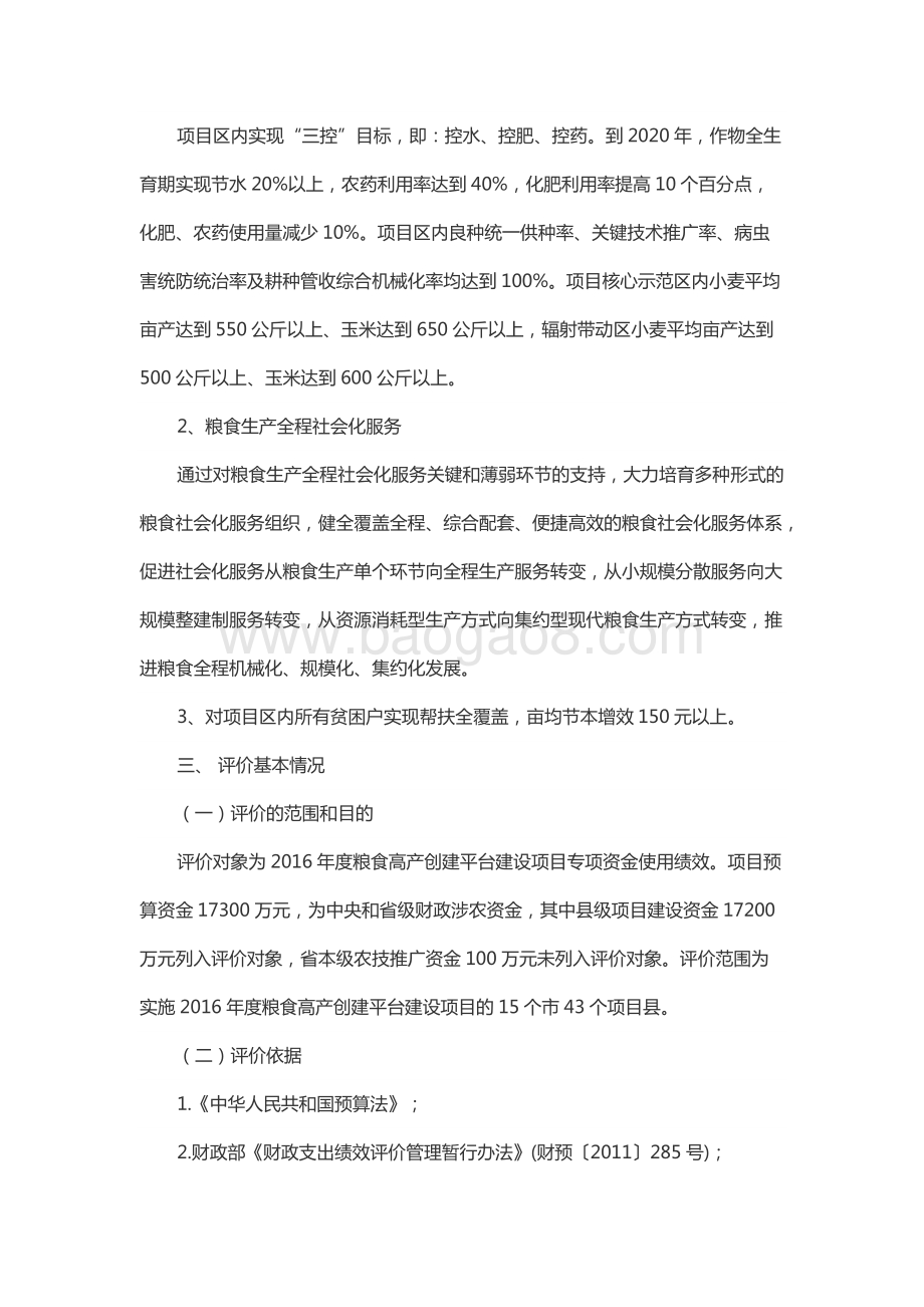 2016年度中央及省级粮食高产创建平台项目资金绩效评价报告（山东）.docx_第3页