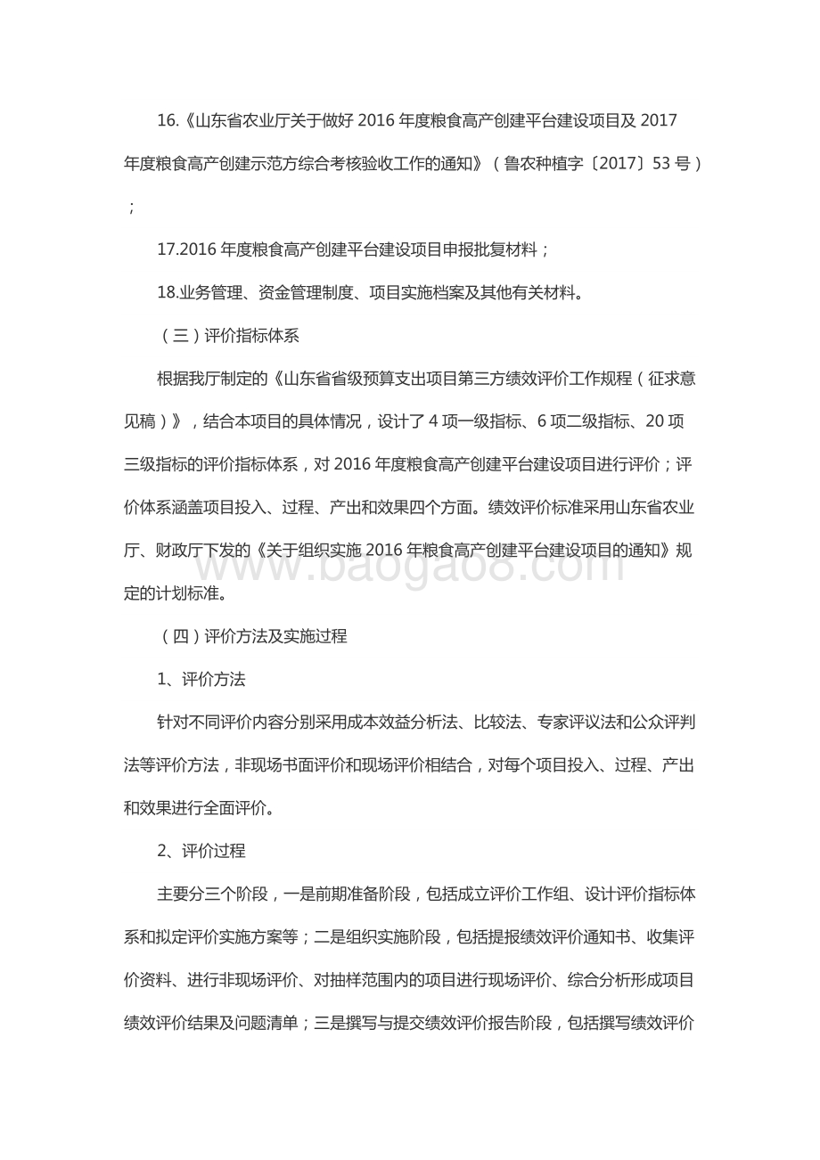 2016年度中央及省级粮食高产创建平台项目资金绩效评价报告（山东）.docx_第5页