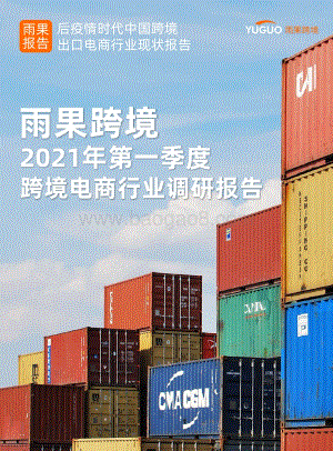 2021年第一季度跨境电商行业调研报告.pdf