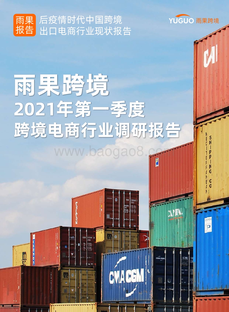 2021年第一季度跨境电商行业调研报告.pdf_第1页
