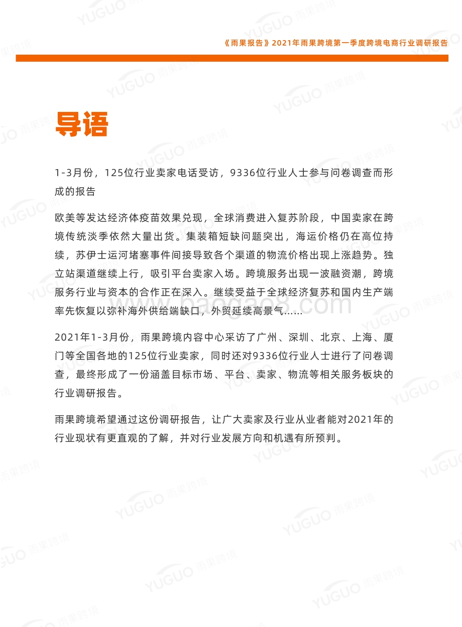 2021年第一季度跨境电商行业调研报告.pdf_第2页