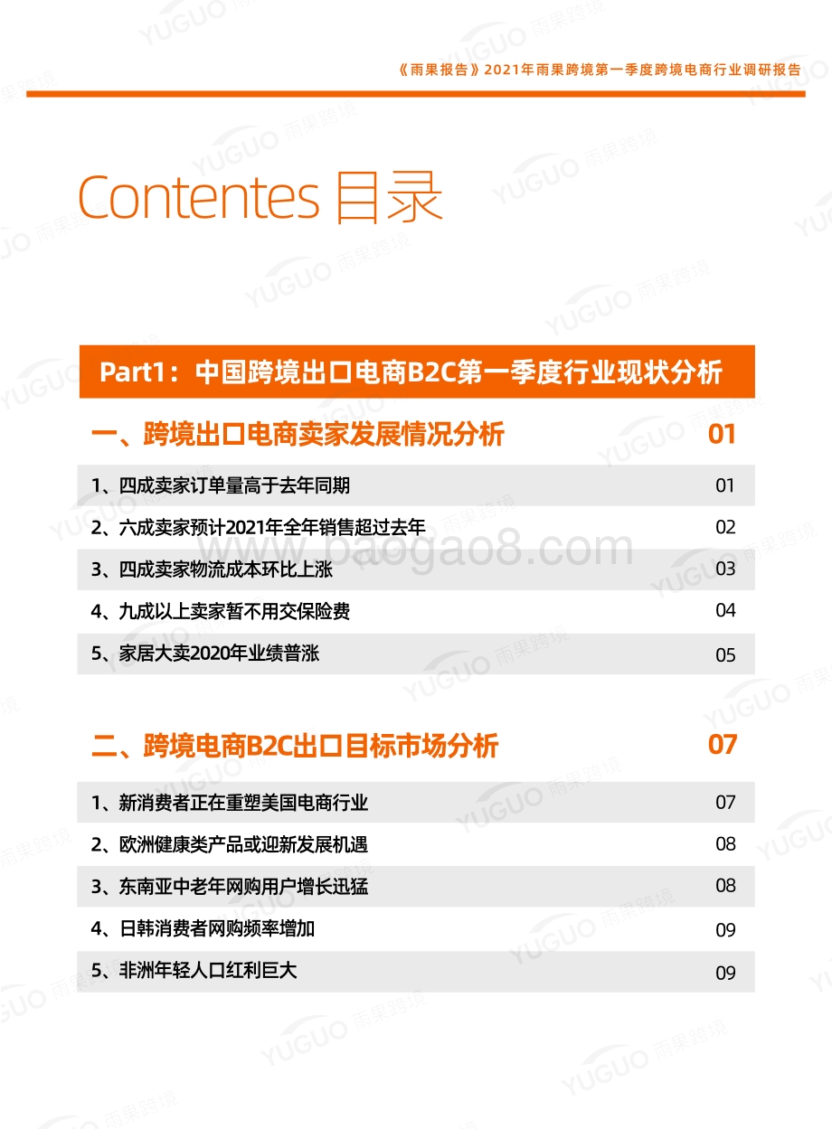 2021年第一季度跨境电商行业调研报告.pdf_第3页