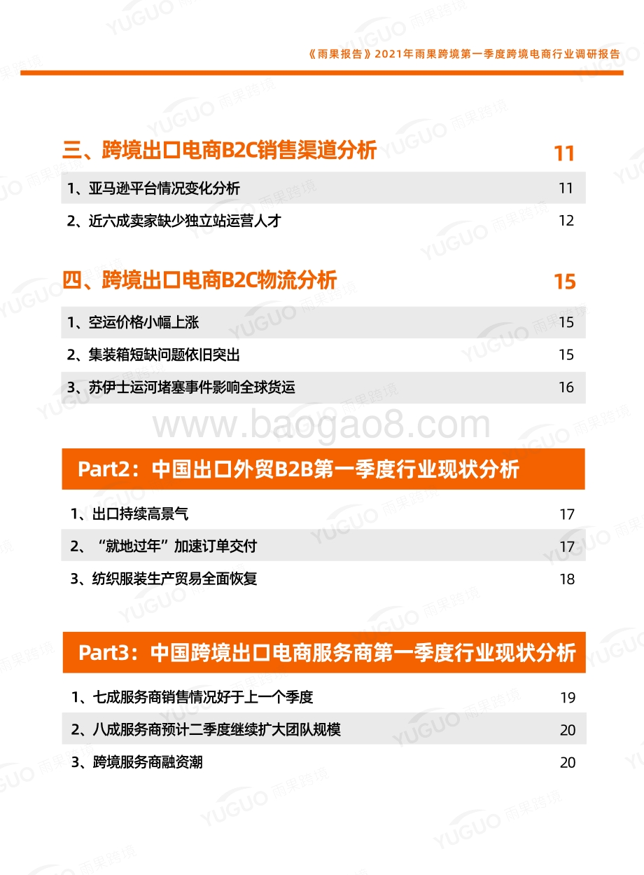 2021年第一季度跨境电商行业调研报告.pdf_第4页