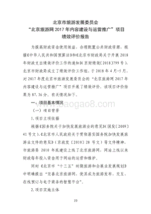 “北京旅游网2017 年内容建设与运营推广”项目绩效评价报告.pdf