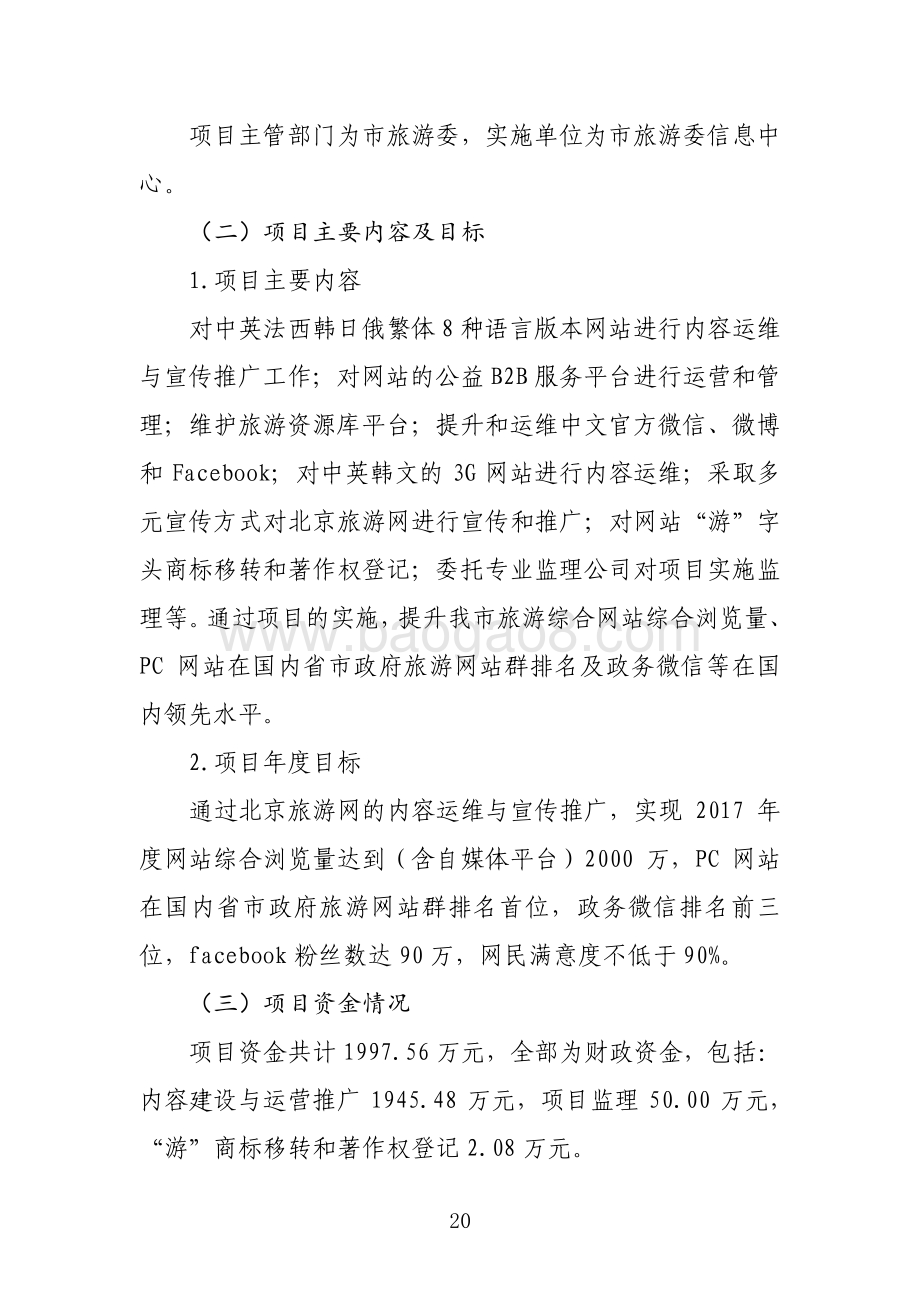 “北京旅游网2017 年内容建设与运营推广”项目绩效评价报告.pdf_第2页