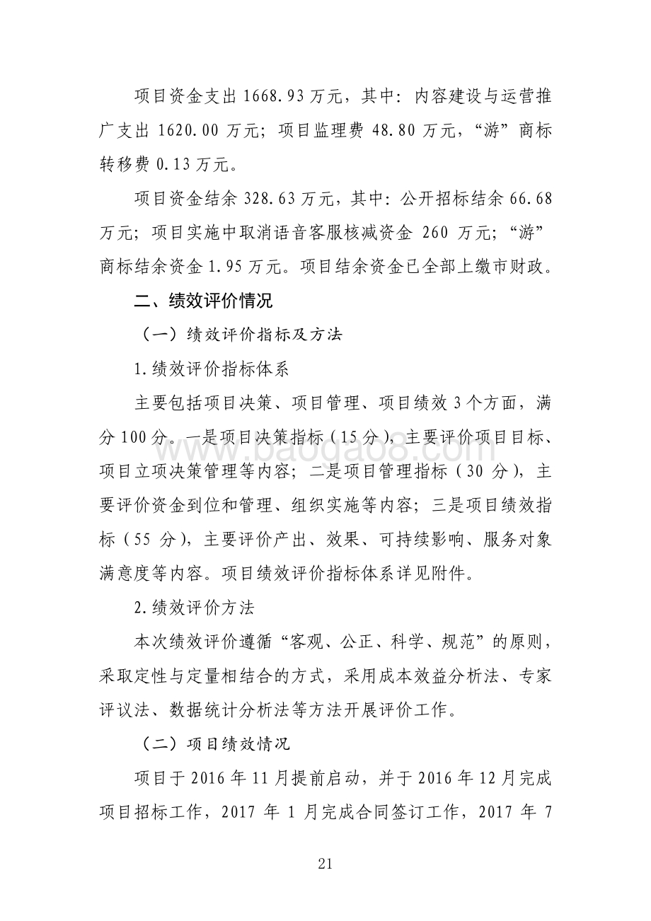 “北京旅游网2017 年内容建设与运营推广”项目绩效评价报告.pdf_第3页