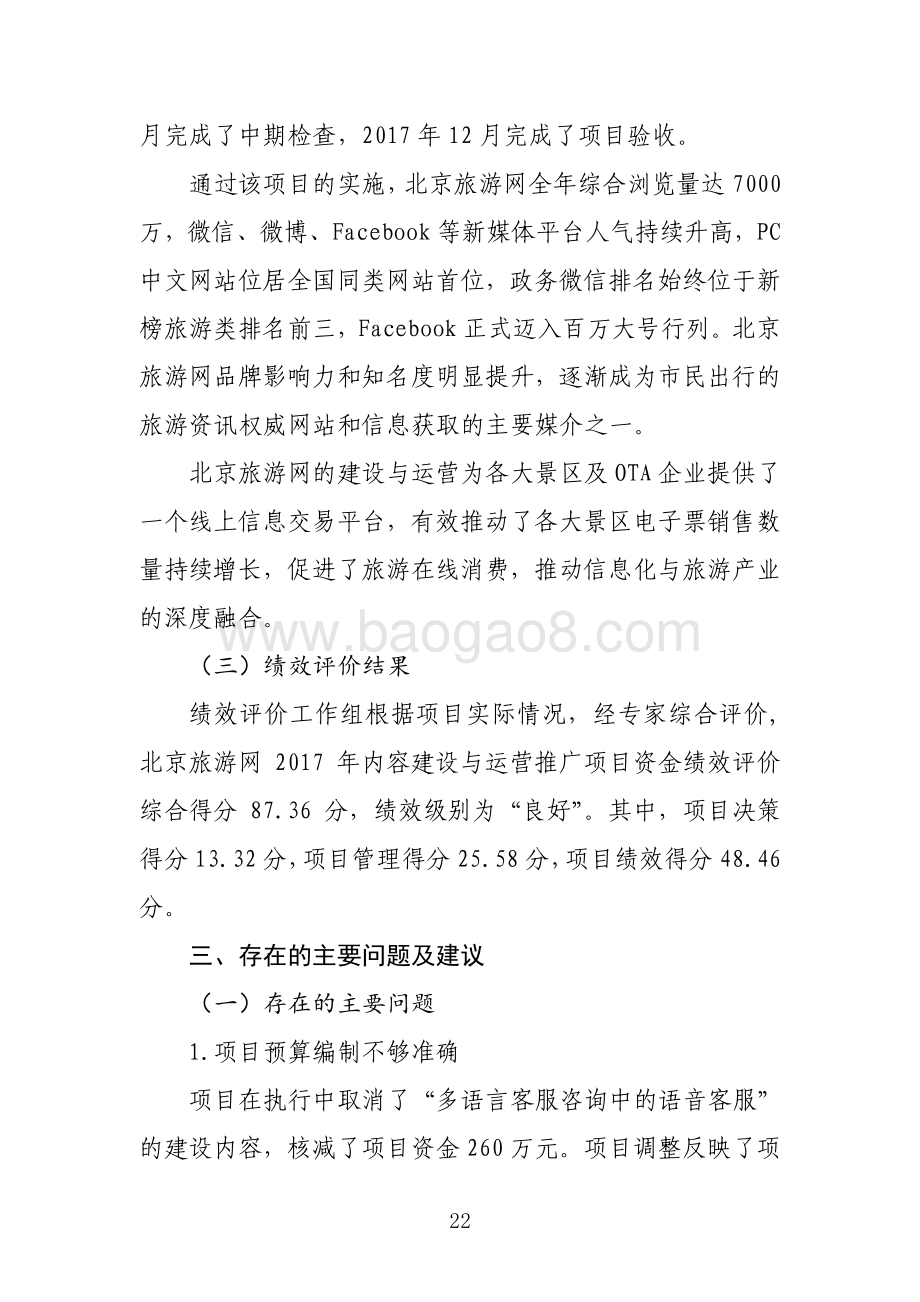 “北京旅游网2017 年内容建设与运营推广”项目绩效评价报告.pdf_第4页
