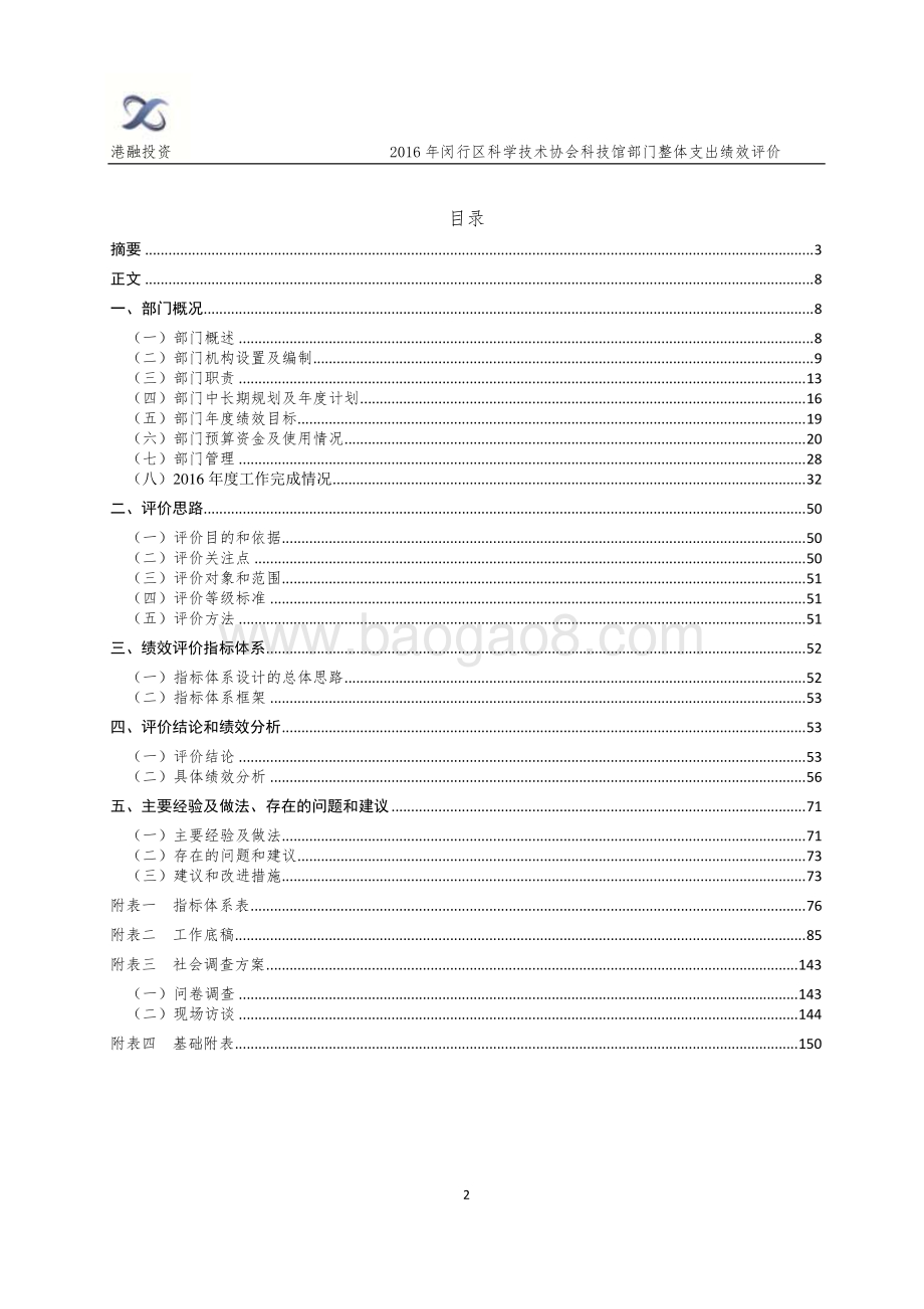 2016年闵行区科协（科技馆）部门整体支出评价报告.pdf_第2页