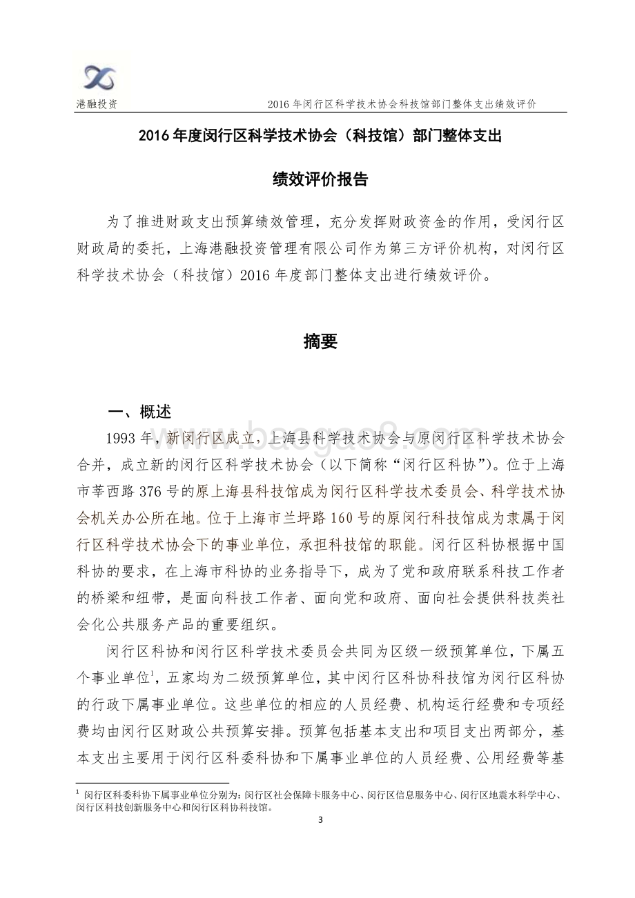 2016年闵行区科协（科技馆）部门整体支出评价报告.pdf_第3页