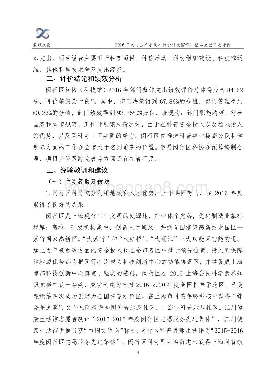 2016年闵行区科协（科技馆）部门整体支出评价报告.pdf_第4页