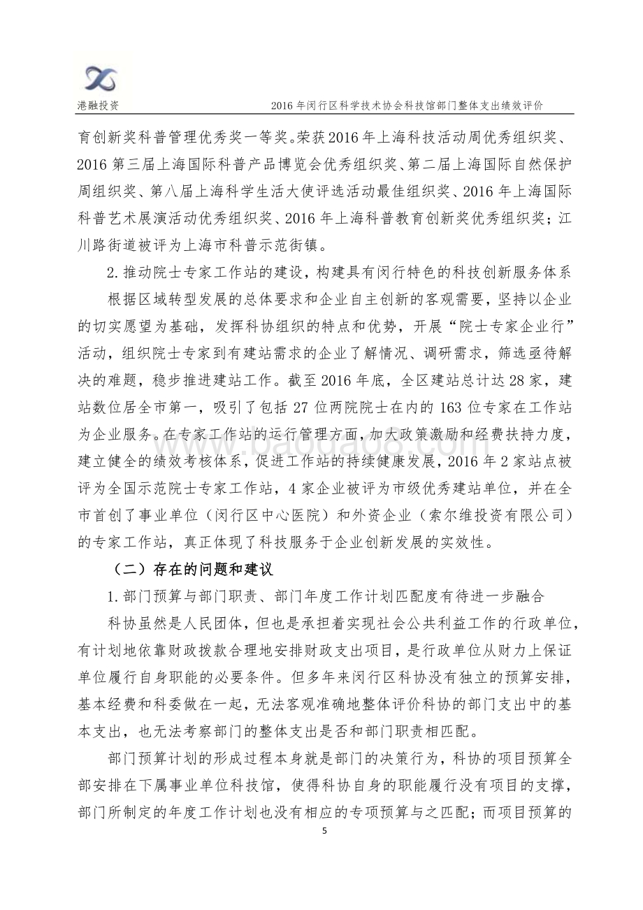 2016年闵行区科协（科技馆）部门整体支出评价报告.pdf_第5页
