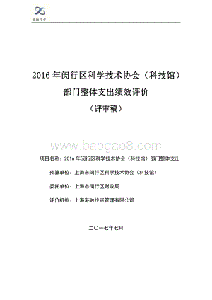 2016年闵行区科协（科技馆）部门整体支出评价报告.pdf