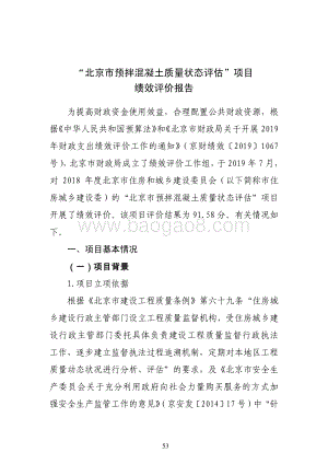 “北京市预拌混凝土质量状态评估”项目绩效评价报告.pdf