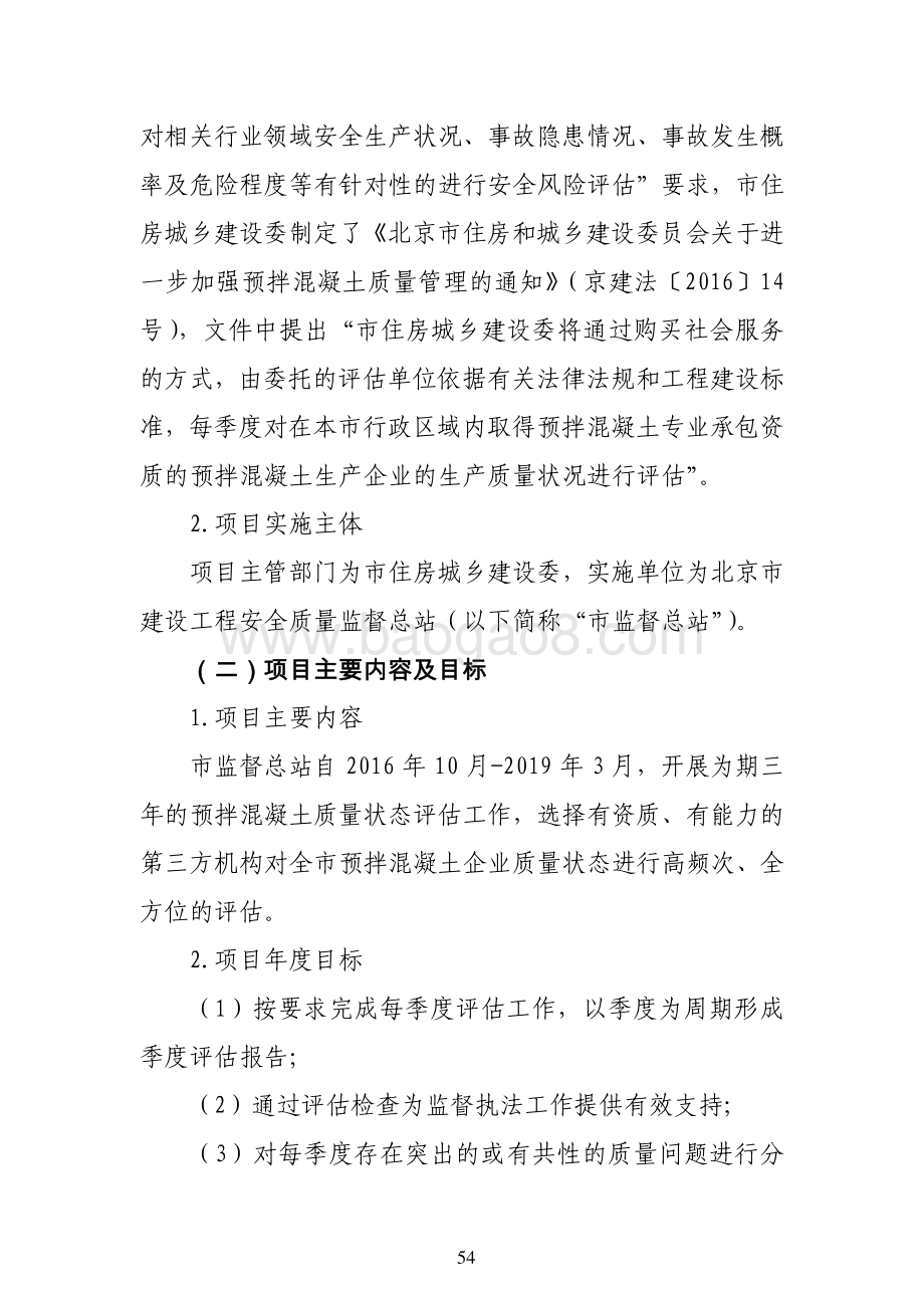 “北京市预拌混凝土质量状态评估”项目绩效评价报告.pdf_第2页