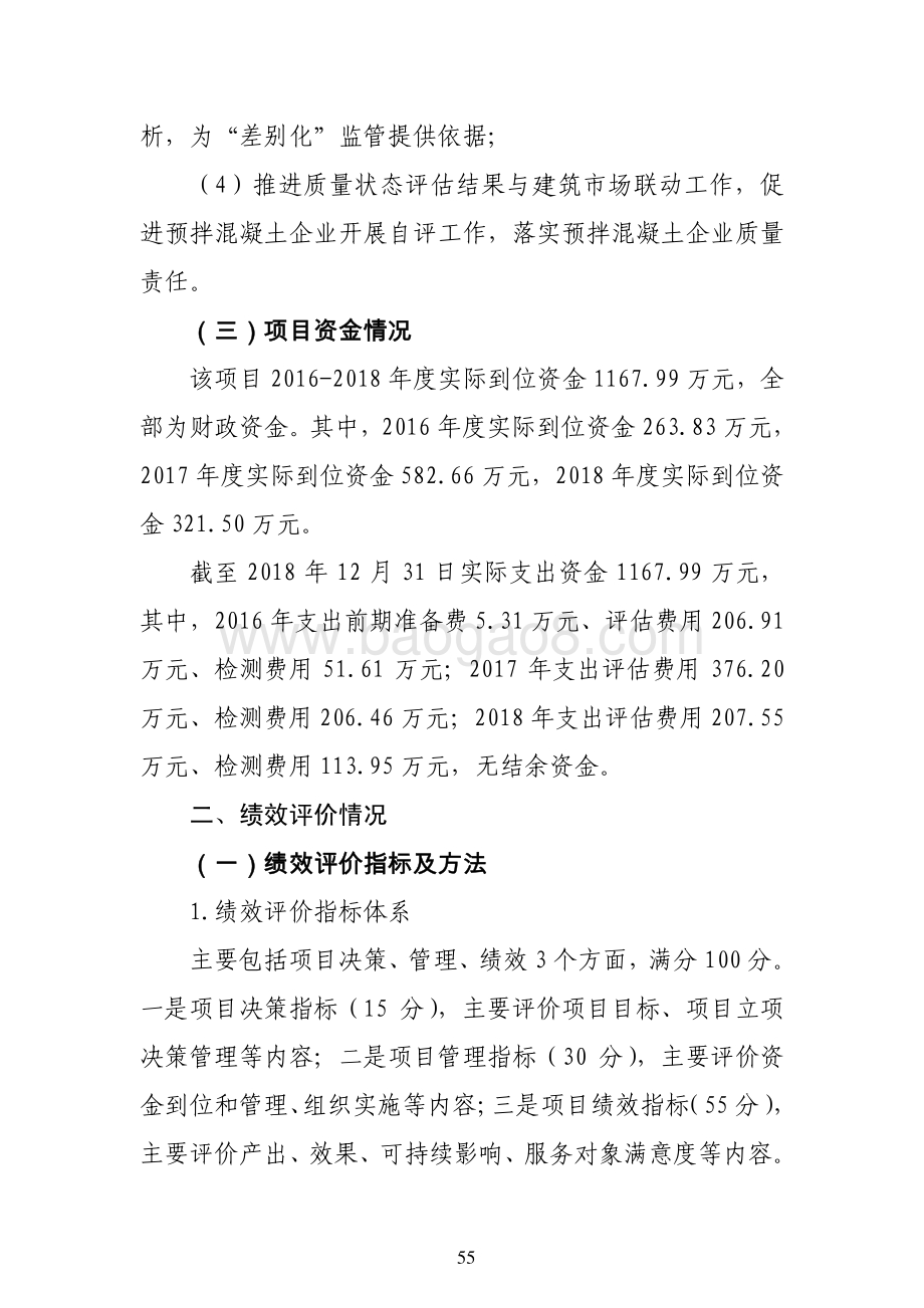 “北京市预拌混凝土质量状态评估”项目绩效评价报告.pdf_第3页