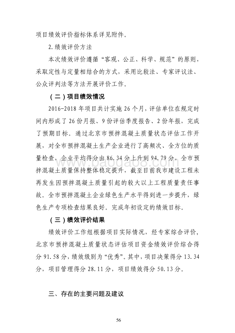 “北京市预拌混凝土质量状态评估”项目绩效评价报告.pdf_第4页