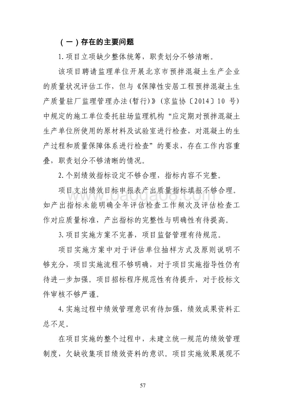“北京市预拌混凝土质量状态评估”项目绩效评价报告.pdf_第5页